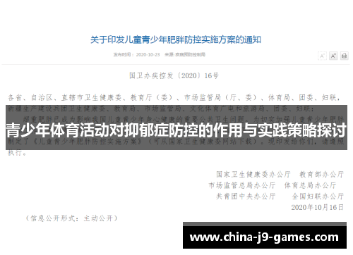 青少年体育活动对抑郁症防控的作用与实践策略探讨 青少年体育活动对抑郁症防控的作用与实践策略探讨