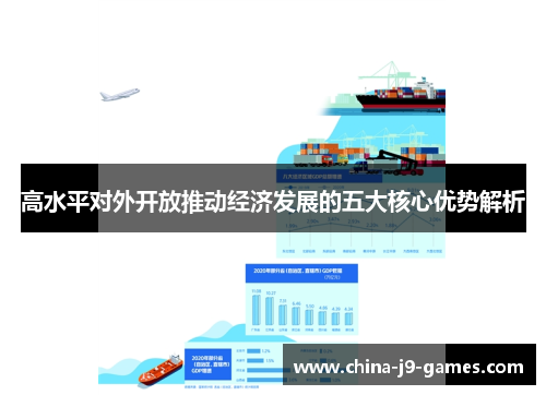 高水平对外开放推动经济发展的五大核心优势解析 高水平对外开放推动经济发展的五大核心优势解析