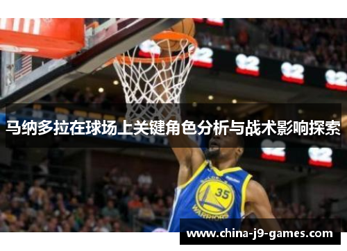 马纳多拉在球场上关键角色分析与战术影响探索 马纳多拉在球场上关键角色分析与战术影响探索
