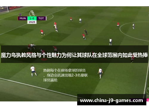 魔力鸟执教风格与个性魅力为何让其球队在全球范围内如此受热捧 魔力鸟执教风格与个性魅力为何让其球队在全球范围内如此受热捧