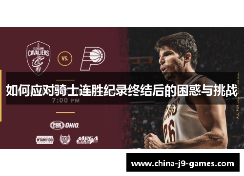 如何应对骑士连胜纪录终结后的困惑与挑战 如何应对骑士连胜纪录终结后的困惑与挑战