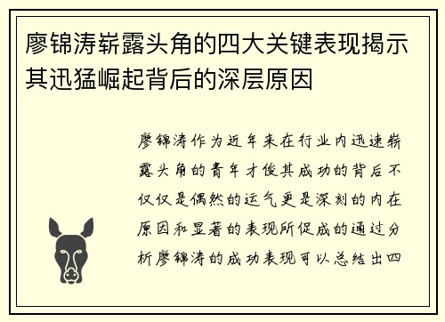 廖锦涛崭露头角的四大关键表现揭示其迅猛崛起背后的深层原因 廖锦涛崭露头角的四大关键表现揭示其迅猛崛起背后的深层原因