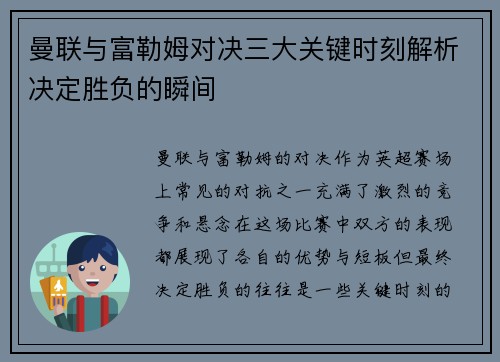 曼联与富勒姆对决三大关键时刻解析决定胜负的瞬间 曼联与富勒姆对决三大关键时刻解析决定胜负的瞬间