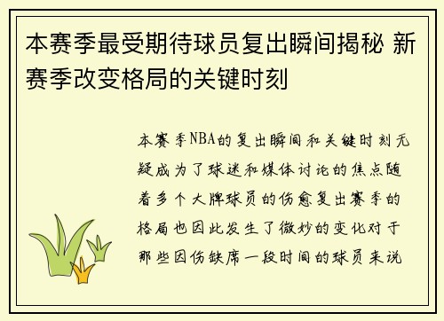 本赛季最受期待球员复出瞬间揭秘 新赛季改变格局的关键时刻 本赛季最受期待球员复出瞬间揭秘 新赛季改变格局的关键时刻