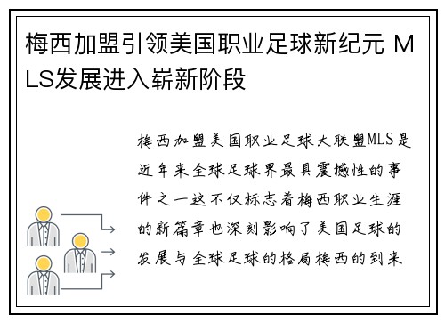 梅西加盟引领美国职业足球新纪元 MLS发展进入崭新阶段