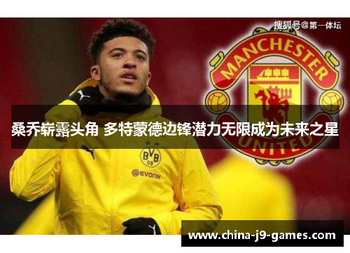 桑乔崭露头角 多特蒙德边锋潜力无限成为未来之星