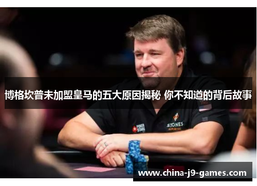 博格坎普未加盟皇马的五大原因揭秘 你不知道的背后故事 博格坎普未加盟皇马的五大原因揭秘 你不知道的背后故事