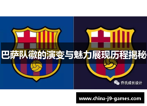 巴萨队徽的演变与魅力展现历程揭秘