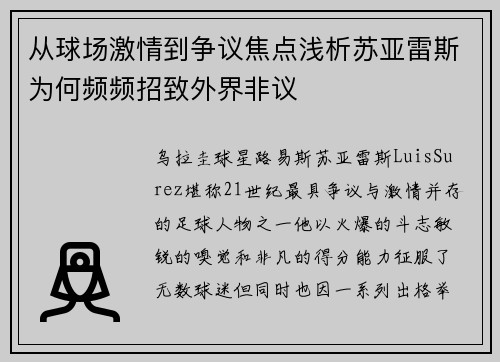 从球场激情到争议焦点浅析苏亚雷斯为何频频招致外界非议