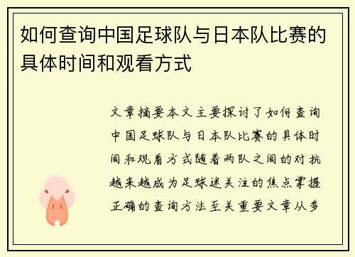 如何查询中国足球队与日本队比赛的具体时间和观看方式 如何查询中国足球队与日本队比赛的具体时间和观看方式