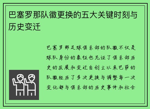 巴塞罗那队徽更换的五大关键时刻与历史变迁