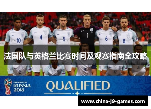 法国队与英格兰比赛时间及观赛指南全攻略
