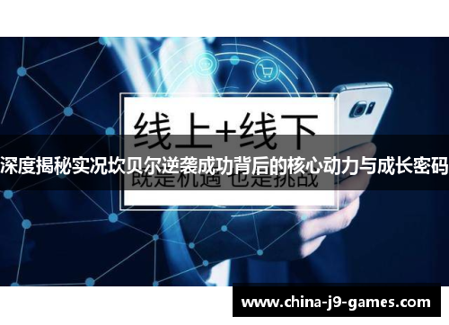 深度揭秘实况坎贝尔逆袭成功背后的核心动力与成长密码 深度揭秘实况坎贝尔逆袭成功背后的核心动力与成长密码