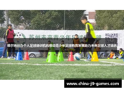 维尔纳创办个人足球培训机构推动青少年足球教育发展助力未来足球人才培养 维尔纳创办个人足球培训机构推动青少年足球教育发展助力未来足球人才培养