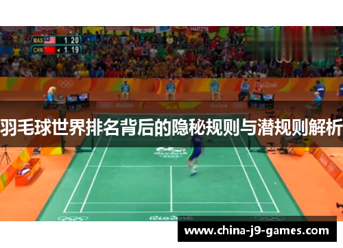羽毛球世界排名背后的隐秘规则与潜规则解析