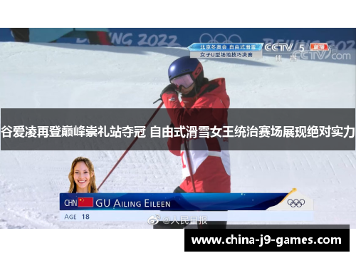谷爱凌再登巅峰崇礼站夺冠 自由式滑雪女王统治赛场展现绝对实力 谷爱凌再登巅峰崇礼站夺冠 自由式滑雪女王统治赛场展现绝对实力