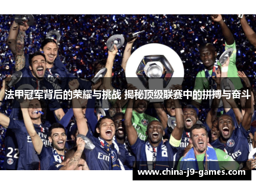 法甲冠军背后的荣耀与挑战 揭秘顶级联赛中的拼搏与奋斗