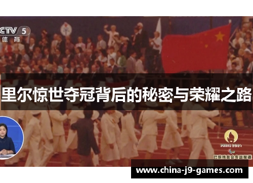 里尔惊世夺冠背后的秘密与荣耀之路