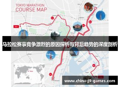 马拉松赛事竞争激烈的原因探析与背后趋势的深度剖析 马拉松赛事竞争激烈的原因探析与背后趋势的深度剖析