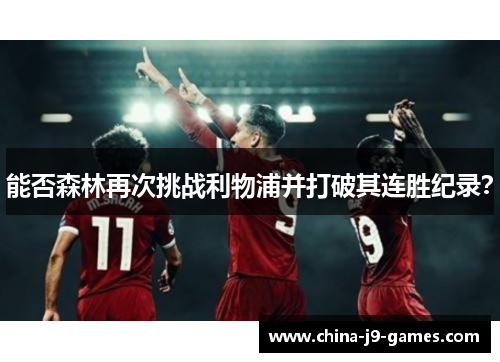 能否森林再次挑战利物浦并打破其连胜纪录? 能否森林再次挑战利物浦并打破其连胜纪录?