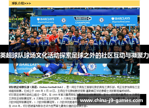 英超球队球场文化活动探索足球之外的社区互动与凝聚力 英超球队球场文化活动探索足球之外的社区互动与凝聚力