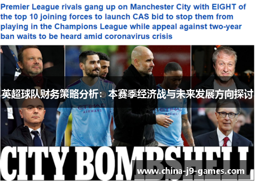 英超球队财务策略分析：本赛季经济战与未来发展方向探讨