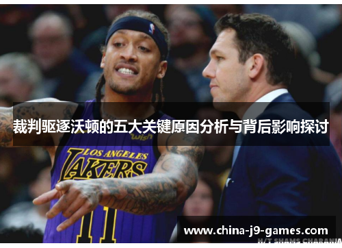 裁判驱逐沃顿的五大关键原因分析与背后影响探讨