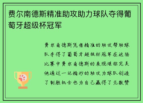 费尔南德斯精准助攻助力球队夺得葡萄牙超级杯冠军