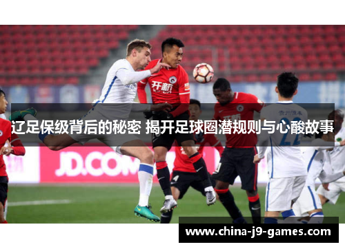 辽足保级背后的秘密 揭开足球圈潜规则与心酸故事