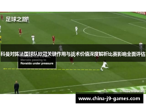 科曼对阵法国球队欧冠关键作用与战术价值深度解析比赛影响全面评估 科曼对阵法国球队欧冠关键作用与战术价值深度解析比赛影响全面评估