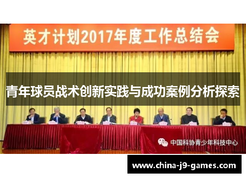 青年球员战术创新实践与成功案例分析探索 青年球员战术创新实践与成功案例分析探索