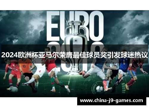 2024欧洲杯亚马尔荣膺最佳球员奖引发球迷热议