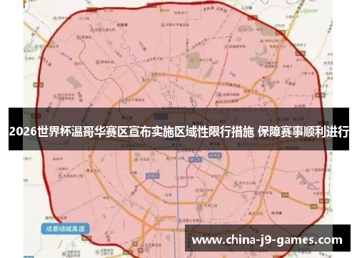 2026世界杯温哥华赛区宣布实施区域性限行措施 保障赛事顺利进行