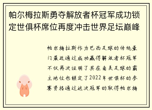 帕尔梅拉斯勇夺解放者杯冠军成功锁定世俱杯席位再度冲击世界足坛巅峰荣耀