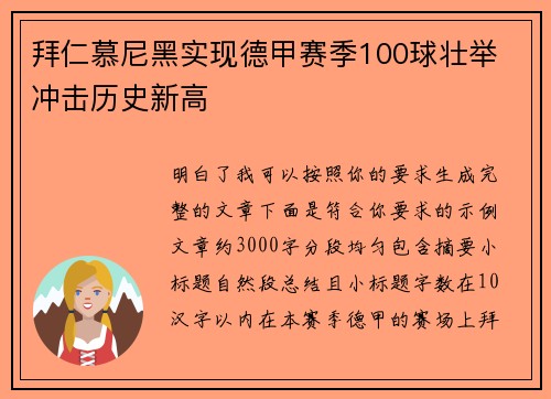 拜仁慕尼黑实现德甲赛季100球壮举 冲击历史新高