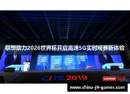 联想助力2026世界杯开启高速5G实时观赛新体验 联想助力2026世界杯开启高速5G实时观赛新体验