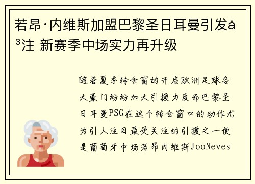 若昂·内维斯加盟巴黎圣日耳曼引发关注 新赛季中场实力再升级 若昂·内维斯加盟巴黎圣日耳曼引发关注 新赛季中场实力再升级