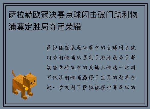 萨拉赫欧冠决赛点球闪击破门助利物浦奠定胜局夺冠荣耀 萨拉赫欧冠决赛点球闪击破门助利物浦奠定胜局夺冠荣耀