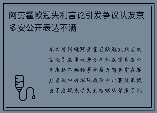 阿劳霍欧冠失利言论引发争议队友京多安公开表达不满 阿劳霍欧冠失利言论引发争议队友京多安公开表达不满
