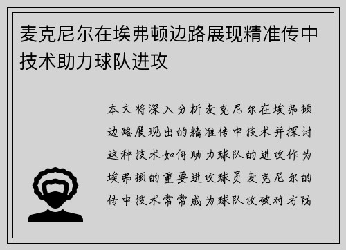 麦克尼尔在埃弗顿边路展现精准传中技术助力球队进攻 麦克尼尔在埃弗顿边路展现精准传中技术助力球队进攻