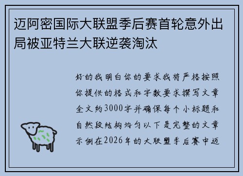 迈阿密国际大联盟季后赛首轮意外出局被亚特兰大联逆袭淘汰 迈阿密国际大联盟季后赛首轮意外出局被亚特兰大联逆袭淘汰