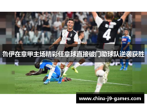 鲁伊在意甲主场精彩任意球直接破门助球队逆袭获胜 鲁伊在意甲主场精彩任意球直接破门助球队逆袭获胜