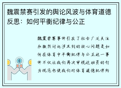 魏震禁赛引发的舆论风波与体育道德反思:如何平衡纪律与公正 魏震禁赛引发的舆论风波与体育道德反思:如何平衡纪律与公正