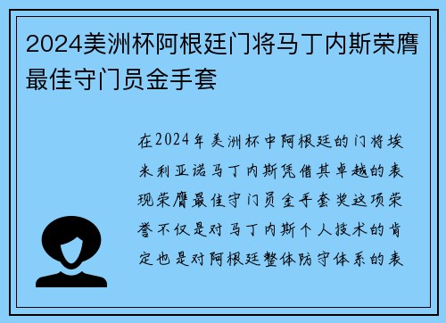 2024美洲杯阿根廷门将马丁内斯荣膺最佳守门员金手套 2024美洲杯阿根廷门将马丁内斯荣膺最佳守门员金手套