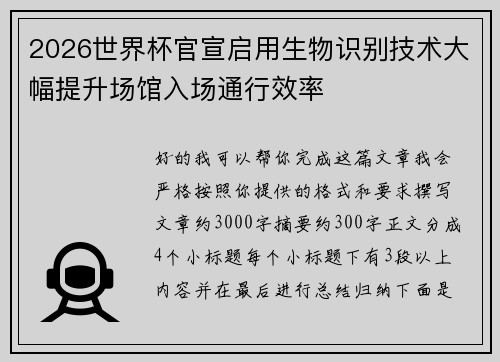 2026世界杯官宣启用生物识别技术大幅提升场馆入场通行效率 2026世界杯官宣启用生物识别技术大幅提升场馆入场通行效率