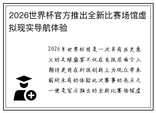 2026世界杯官方推出全新比赛场馆虚拟现实导航体验 2026世界杯官方推出全新比赛场馆虚拟现实导航体验