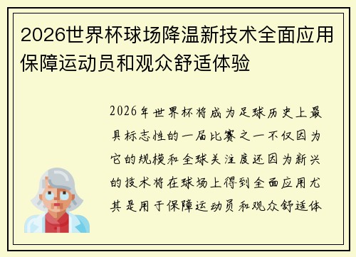 2026世界杯球场降温新技术全面应用保障运动员和观众舒适体验 2026世界杯球场降温新技术全面应用保障运动员和观众舒适体验