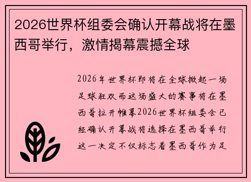 2026世界杯组委会确认开幕战将在墨西哥举行,激情揭幕震撼全球 2026世界杯组委会确认开幕战将在墨西哥举行,激情揭幕震撼全球
