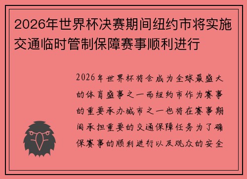 2026年世界杯决赛期间纽约市将实施交通临时管制保障赛事顺利进行 2026年世界杯决赛期间纽约市将实施交通临时管制保障赛事顺利进行
