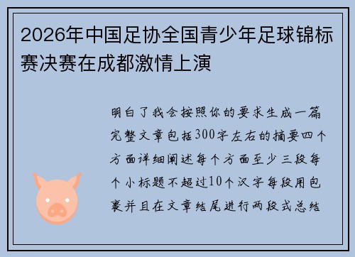 2026年中国足协全国青少年足球锦标赛决赛在成都激情上演 2026年中国足协全国青少年足球锦标赛决赛在成都激情上演